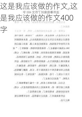 这是我应该做的作文,这是我应该做的作文400字