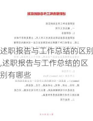 述职报告与工作总结的区别,述职报告与工作总结的区别有哪些-第2张图片-二喜范文网