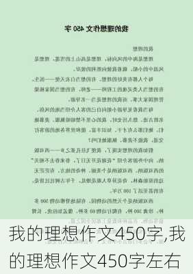 我的理想作文450字,我的理想作文450字左右