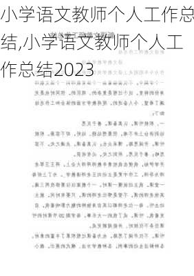 小学语文教师个人工作总结,小学语文教师个人工作总结2023-第2张图片-二喜范文网