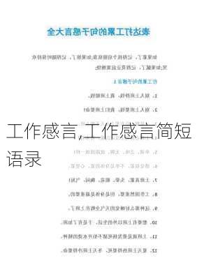 工作感言,工作感言简短语录-第3张图片-二喜范文网