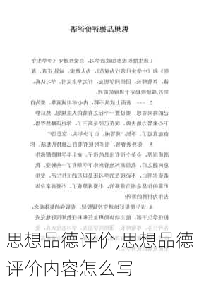 思想品德评价,思想品德评价内容怎么写-第1张图片-二喜范文网