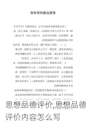 思想品德评价,思想品德评价内容怎么写-第1张图片-二喜范文网