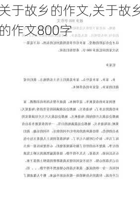 关于故乡的作文,关于故乡的作文800字-第1张图片-二喜范文网