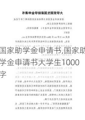 国家助学金申请书,国家助学金申请书大学生1000字-第3张图片-二喜范文网