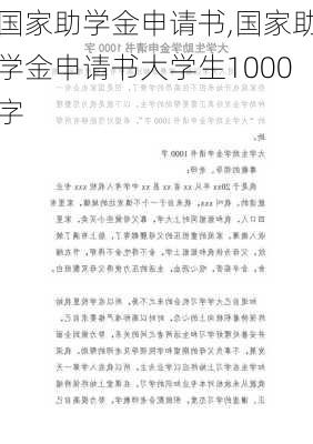 国家助学金申请书,国家助学金申请书大学生1000字-第1张图片-二喜范文网