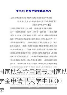 国家助学金申请书,国家助学金申请书大学生1000字-第2张图片-二喜范文网