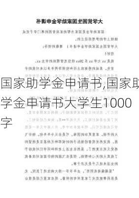 国家助学金申请书,国家助学金申请书大学生1000字-第3张图片-二喜范文网