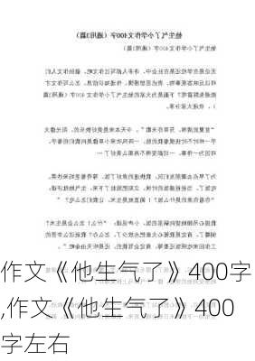 作文《他生气了》400字,作文《他生气了》400字左右-第2张图片-二喜范文网