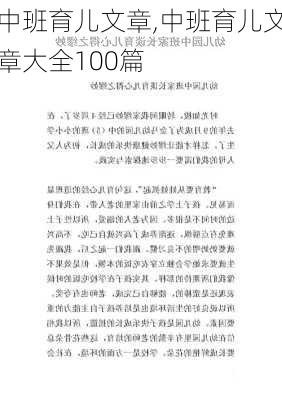 中班育儿文章,中班育儿文章大全100篇-第1张图片-二喜范文网