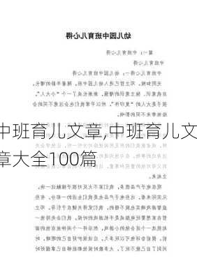 中班育儿文章,中班育儿文章大全100篇-第3张图片-二喜范文网