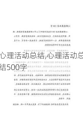 心理活动总结,心理活动总结500字-第2张图片-二喜范文网