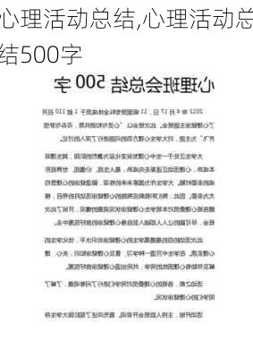 心理活动总结,心理活动总结500字-第1张图片-二喜范文网