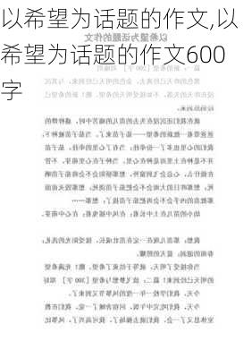 以希望为话题的作文,以希望为话题的作文600字-第1张图片-二喜范文网