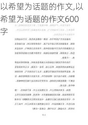 以希望为话题的作文,以希望为话题的作文600字