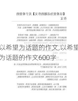 以希望为话题的作文,以希望为话题的作文600字-第2张图片-二喜范文网