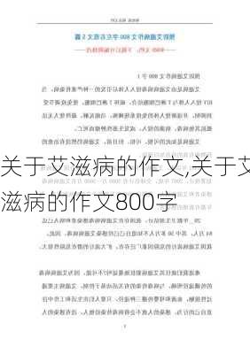 关于艾滋病的作文,关于艾滋病的作文800字-第1张图片-二喜范文网