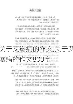 关于艾滋病的作文,关于艾滋病的作文800字-第2张图片-二喜范文网