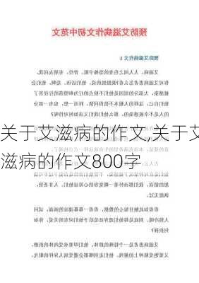 关于艾滋病的作文,关于艾滋病的作文800字-第3张图片-二喜范文网