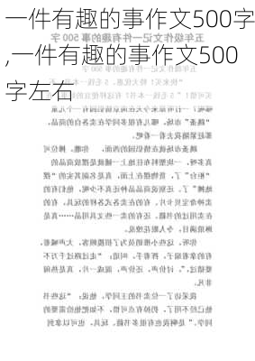 一件有趣的事作文500字,一件有趣的事作文500字左右