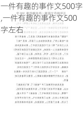 一件有趣的事作文500字,一件有趣的事作文500字左右-第2张图片-二喜范文网