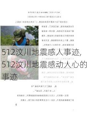 512汶川地震感人事迹,512汶川地震感动人心的事迹-第2张图片-二喜范文网