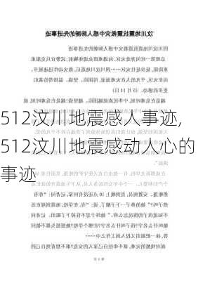 512汶川地震感人事迹,512汶川地震感动人心的事迹