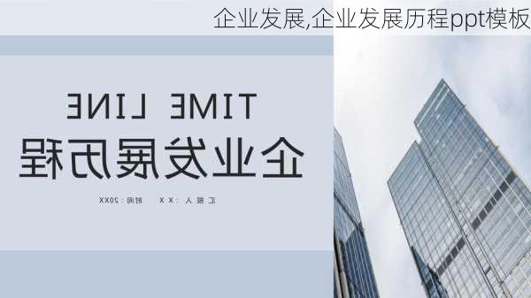 企业发展,企业发展历程ppt模板-第1张图片-二喜范文网