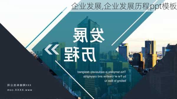 企业发展,企业发展历程ppt模板-第3张图片-二喜范文网