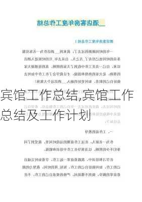 宾馆工作总结,宾馆工作总结及工作计划-第3张图片-二喜范文网