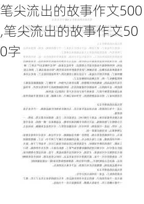 笔尖流出的故事作文500,笔尖流出的故事作文500字