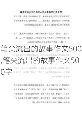 笔尖流出的故事作文500,笔尖流出的故事作文500字-第3张图片-二喜范文网