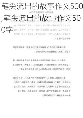 笔尖流出的故事作文500,笔尖流出的故事作文500字-第2张图片-二喜范文网