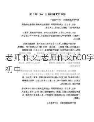 老师 作文,老师作文600字初中-第2张图片-二喜范文网