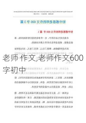 老师 作文,老师作文600字初中-第3张图片-二喜范文网