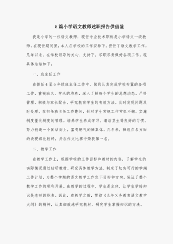 小学语文教师述职报告,小学语文教师述职报告简短-第1张图片-二喜范文网