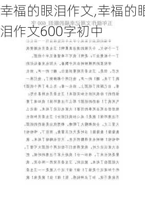 幸福的眼泪作文,幸福的眼泪作文600字初中