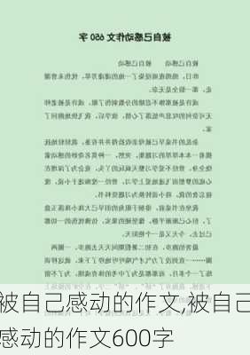 被自己感动的作文,被自己感动的作文600字-第1张图片-二喜范文网