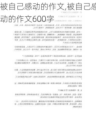 被自己感动的作文,被自己感动的作文600字-第3张图片-二喜范文网