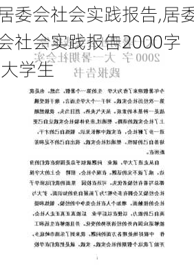 居委会社会实践报告,居委会社会实践报告2000字 大学生-第2张图片-二喜范文网