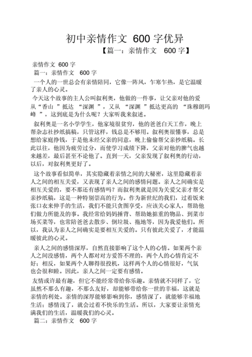 有关亲情的作文,有关亲情的作文600字初中