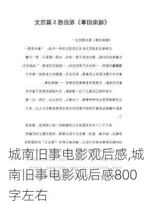 城南旧事电影观后感,城南旧事电影观后感800字左右-第2张图片-二喜范文网