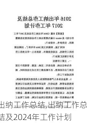 出纳工作总结,出纳工作总结及2024年工作计划