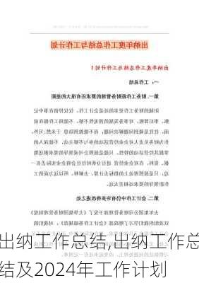 出纳工作总结,出纳工作总结及2024年工作计划-第2张图片-二喜范文网