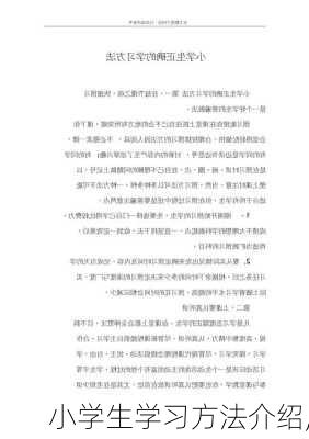 小学生学习方法介绍,-第2张图片-二喜范文网