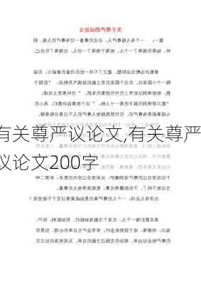 有关尊严议论文,有关尊严议论文200字