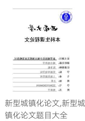 新型城镇化论文,新型城镇化论文题目大全-第3张图片-二喜范文网