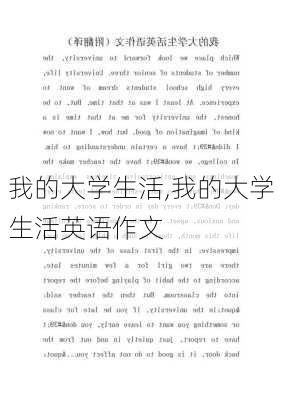 我的大学生活,我的大学生活英语作文-第2张图片-二喜范文网