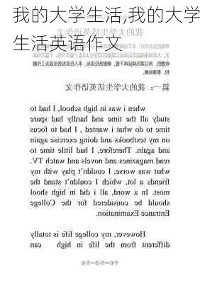 我的大学生活,我的大学生活英语作文-第1张图片-二喜范文网