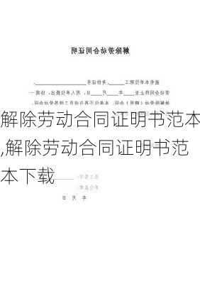 解除劳动合同证明书范本,解除劳动合同证明书范本下载-第3张图片-二喜范文网